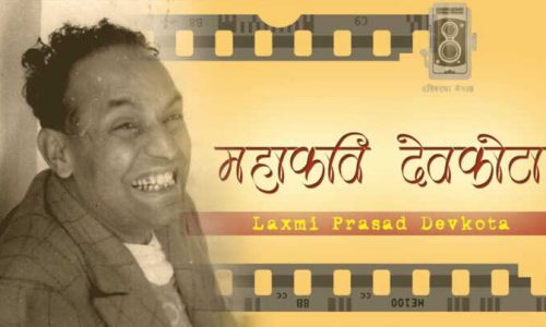 विराट व्यक्तित्व महाकवि देवकोटालाई हामी कसरी सम्झिरहेका छौं