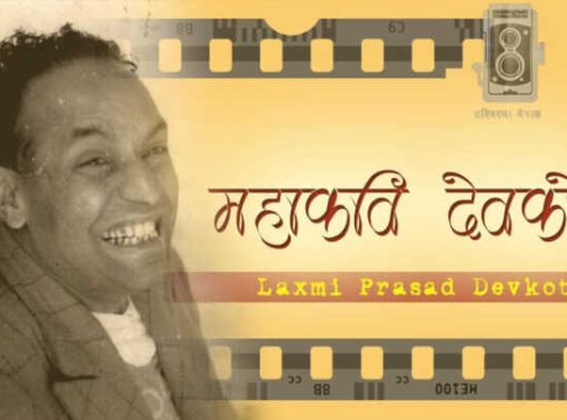 विराट व्यक्तित्व महाकवि देवकोटालाई हामी कसरी सम्झिरहेका छौं