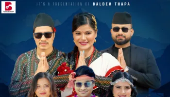 बबिना र बलदेवको राष्ट्रभावले ओतप्रोत गीत ‘देश हो बगैंचा’ सार्वजनिक